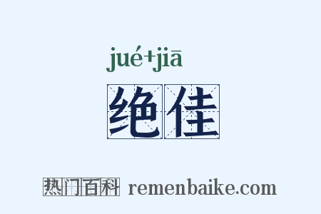 绝佳是什么意思的图片